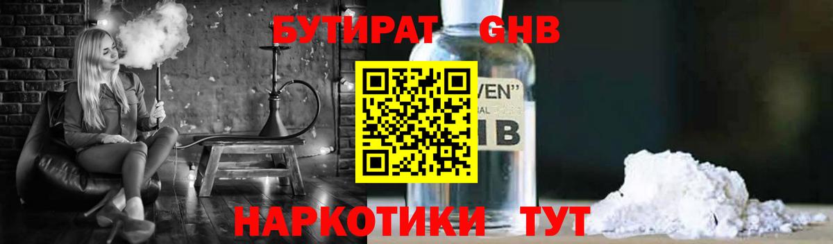 Бутират GHB Бердск