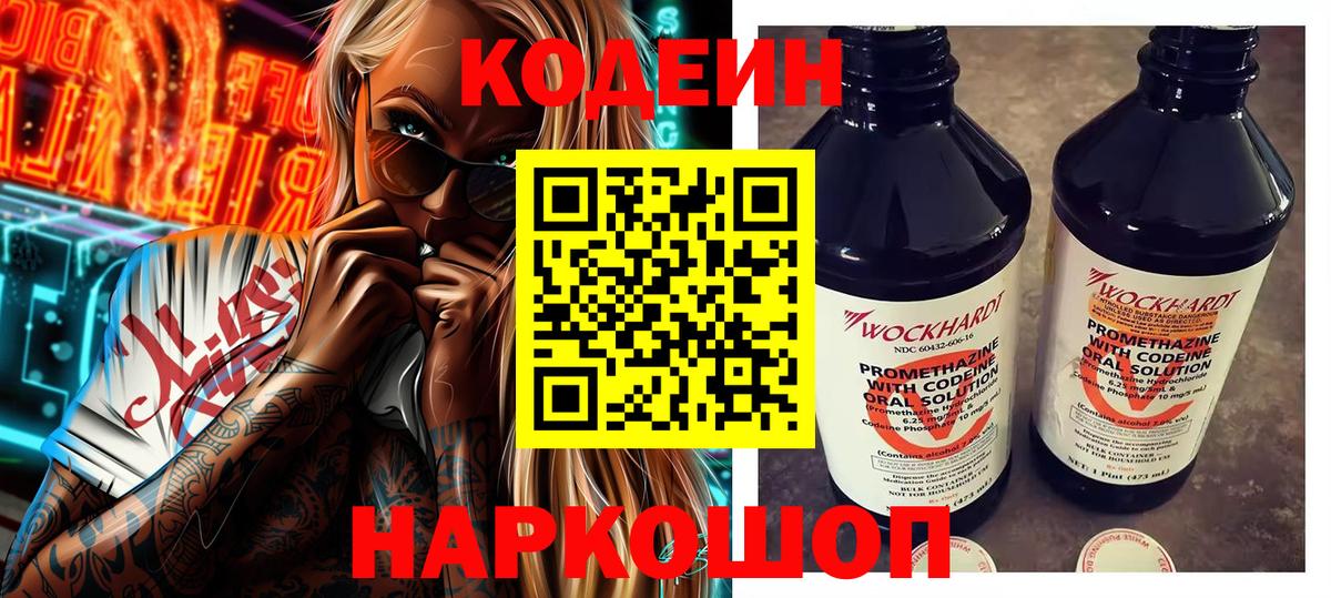 Codein Purple Drank  Вход с VPN  Бердск 